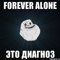 forever alone это диагноз