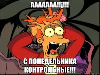 ааааааа!!¡!!! с понедельника контрольные!!!