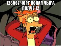 123567 чорт кокая чыра полче 12 