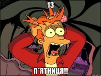 13 п*ятниця!!