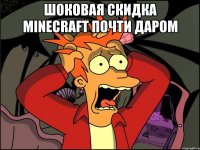 шоковая скидка minecraft почти даром 