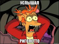 услышал риголетто