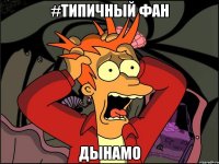 #типичный фан дынамо