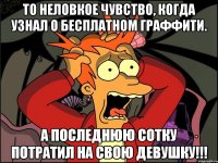 то неловкое чувство, когда узнал о бесплатном граффити. а последнюю сотку потратил на свою девушку!!!