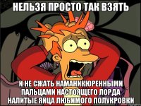 нельзя просто так взять и не сжать наманикюренными пальцами настоящего лорда налитые яйца любимого полукровки