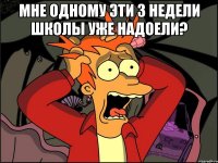 мне одному эти 3 недели школы уже надоели? 