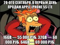 20-ого сентября, в первый день продаж apple iphone 5s lte 16gb — 55 000 руб. 32gb — 60 000 руб. 64gb — 69 000 руб.