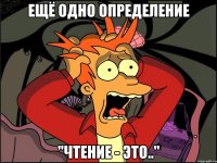 ещё одно определение "чтение - это.."