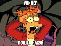 универ пошел нахуй