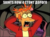 saints row 4 стоит дорого 