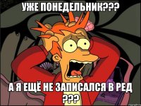 уже понедельник??? а я ещё не записался в ред ???