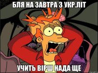 бля на завтра з укр.літ учить вірш нада ще