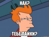 нах? тебе лайки?