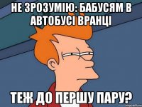 не зрозумію: бабусям в автобусі вранці теж до першу пару?