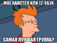 мне кажется или 12-9бух самая лучшая группа?