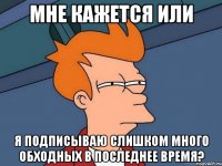 мне кажется или я подписываю слишком много обходных в последнее время?