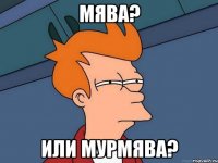 мява? или мурмява?