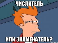 числитель или знаменатель?