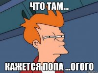 что там... кажется попа ...огого