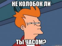 не колобок ли ты часом?