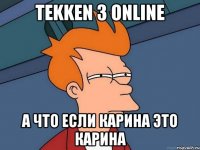 tekken 3 online а что если карина это карина