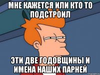 мне кажется или кто то подстроил эти две годовщины и имена наших парней