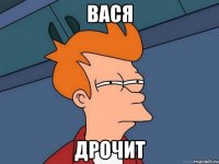 вася дрочит