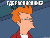 где расписание? 