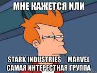 мне кажется или stark industries │marvel самая интерестная группа