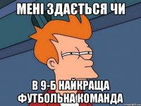 мені здається чи в 9-б найкраща футбольна команда