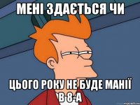 мені здається чи цього року не буде манії в 8-а