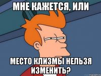 мне кажется, или место клизмы нельзя изменить?