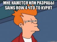 мне кажется или разрабы sains row 4 что то курят 