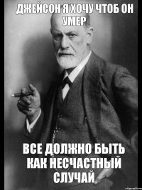 Джейсон я хочу чтоб он умер Все должно быть как несчастный случай