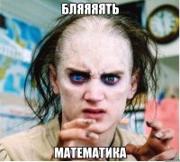 бляяяять математика