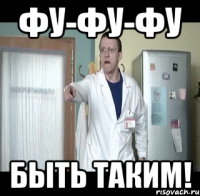 фу-фу-фу быть таким!