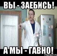 вы - заебись! а мы - гавно!