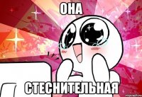 она стеснительная