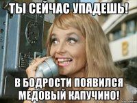 ты сейчас упадешь! в бодрости появился медовый капучино!
