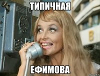 типичная ефимова