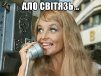 ало світязь... 