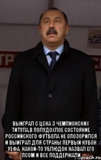  выиграл с цска 3 чемпионских титула,в полудохлое состояние российского футбола не опозорился и выиграл для страны первый кубок уефа. какой-то ублюдок назвал его псом и все поддержали