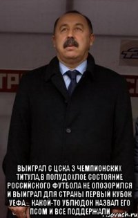  выиграл с цска 3 чемпионских титула,в полудохлое состояние российского футбола не опозорился и выиграл для страны первый кубок уефа... какой-то ублюдок назвал его псом и все поддержали