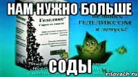 нам нужно больше соды