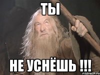 ты не уснёшь !!!