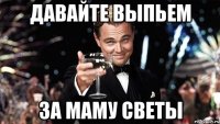 давайте выпьем за маму светы