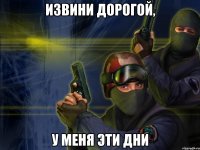 извини дорогой, у меня эти дни
