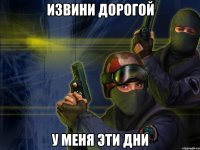 извини дорогой у меня эти дни