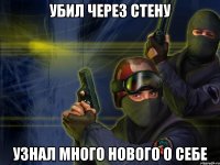убил через стену узнал много нового о себе