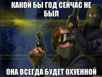 какой бы год сейчас не был она всегда будет охуенной